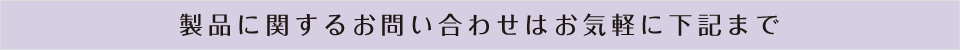 製品に関するお問い合わせは